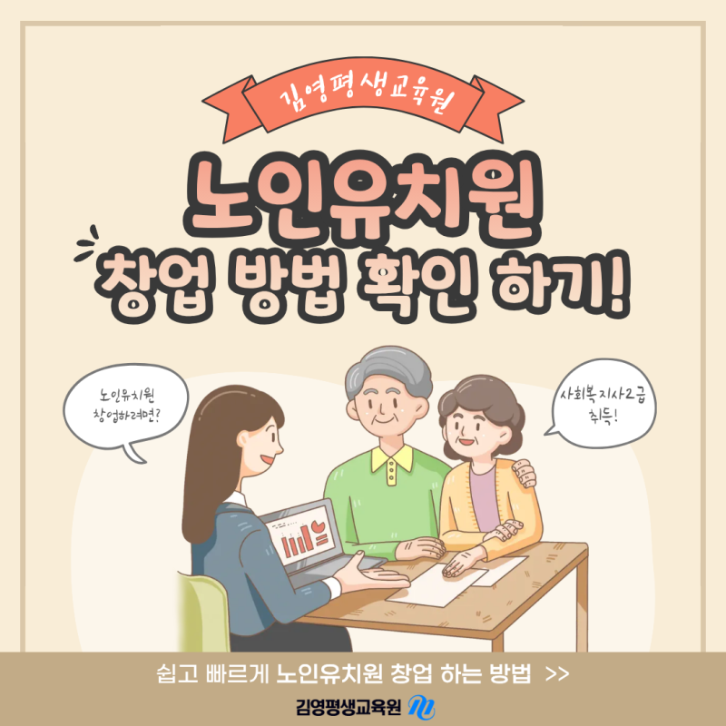 초고령사회 유망 창업 아이템, 노인유치원 준비 조건과 사회복지사2급 활용법