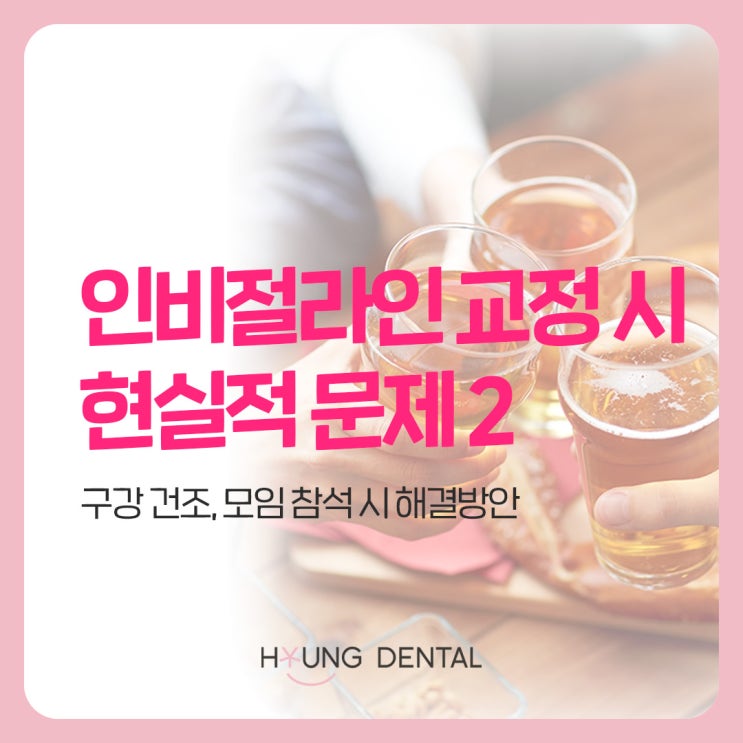  망포동 교정치과 : 인비절라인 관리 하는 꿀팁은?