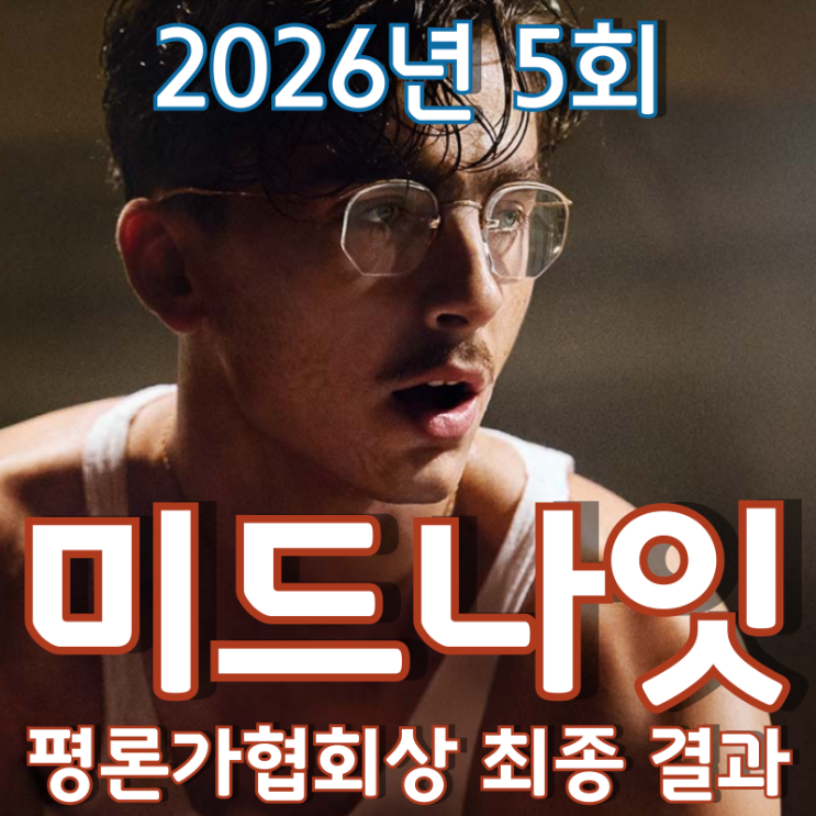  2026년 5회 미드나잇 평론가협회상 최종 결과