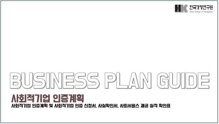  사회적기업 인정, 사회적기업 신청과 사회적기업 핵심 특징