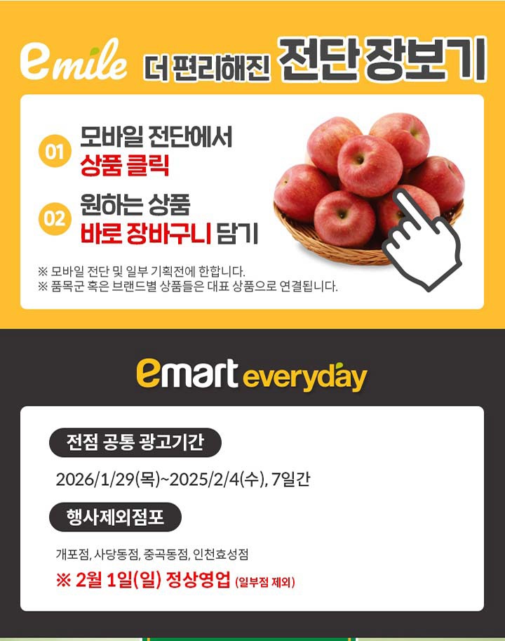  [이마트에브리데이전단지]2026년 1월 29일(목) ~ 2월 4일(수)