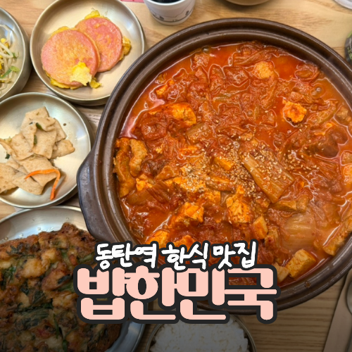  동탄역한식맛집 김치찌개 전문점 밥한민국에서 점심