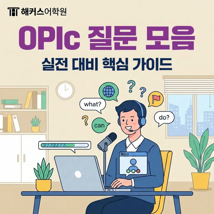  오픽 독학 실전 대비 필수 질문 모음