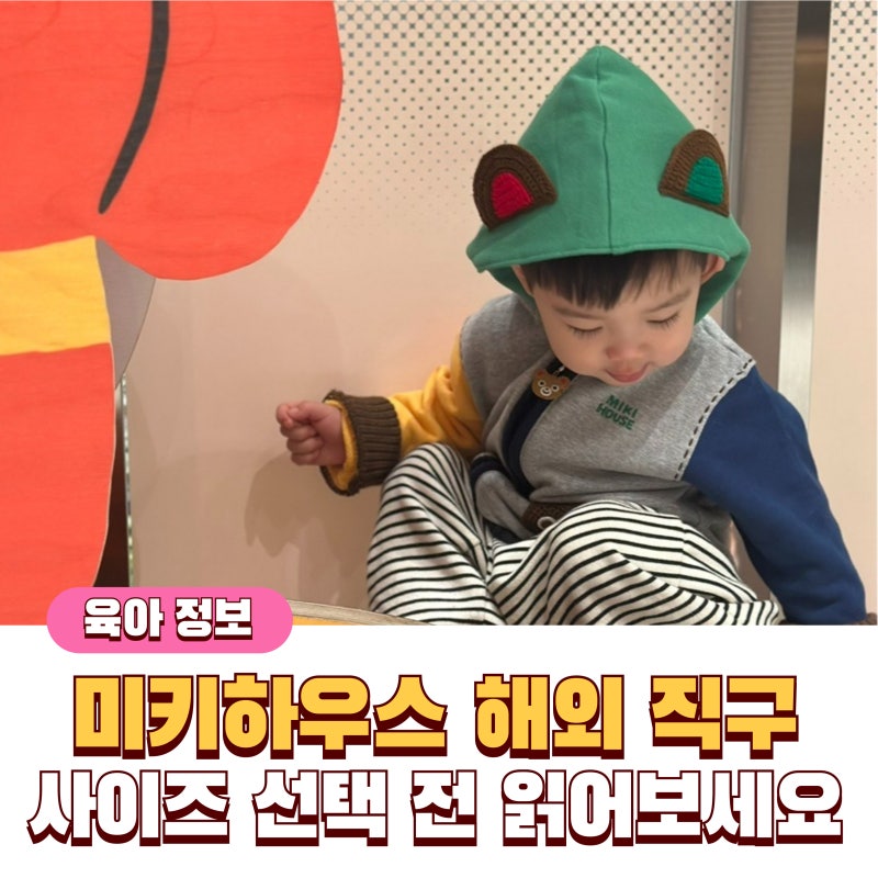 미키하우스 일본 해외 직구 후기, 사이즈 선택 전 읽어보세요