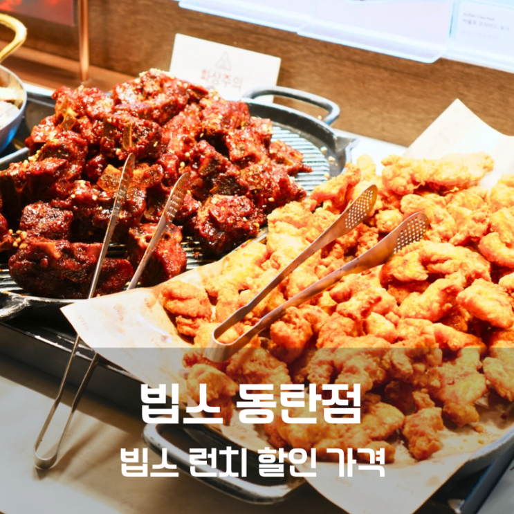  동탄 빕스 샐러드바 메뉴 런치 할인 가격