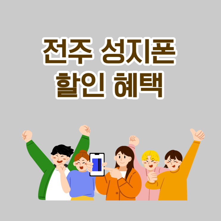  전주 성지폰 할인 혜택이 좋은 이유 정리