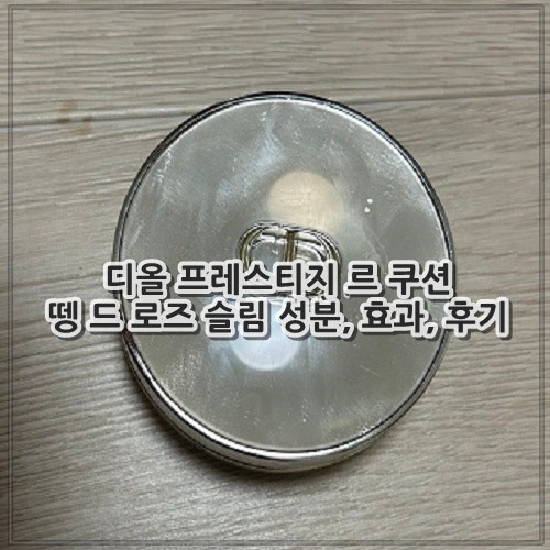 디올 프레스티지 르 쿠션 뗑 드 로즈 슬림 성분, 효과, 후기