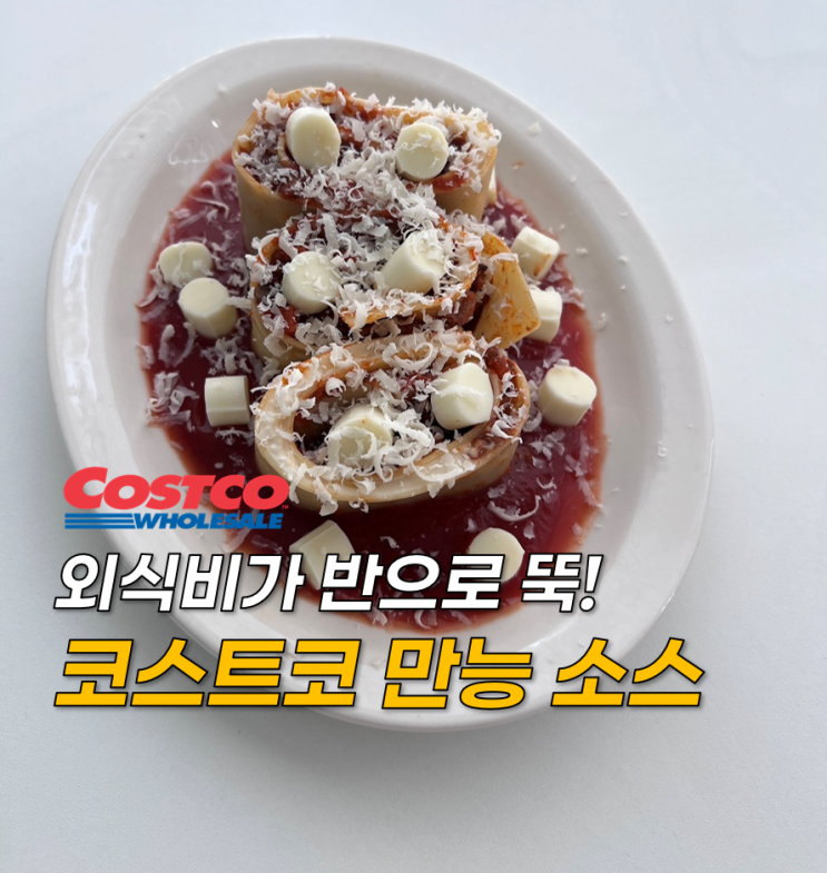  외식비 줄이려고 샀는데 효과 대박이네요! 주부들이 무조건 쟁이는 코스트코 소스