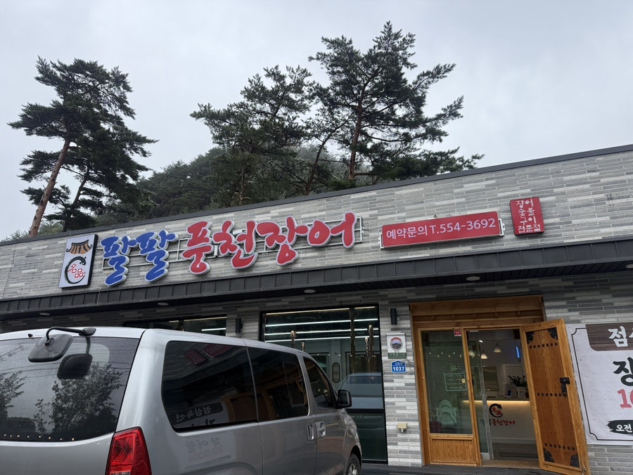 명품팔팔풍천장어 사진 5