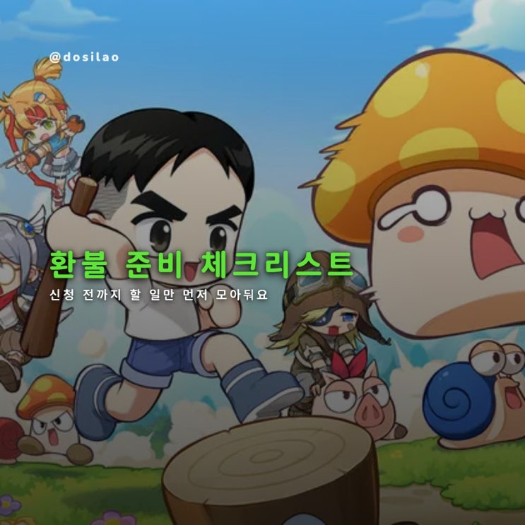  메이플 키우기 전액 환불, 결제자 체크리스트
