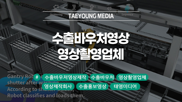  [대구] 수출바우처영상제작, 영상촬영업체 잘 고르면 절반은 끝납니다