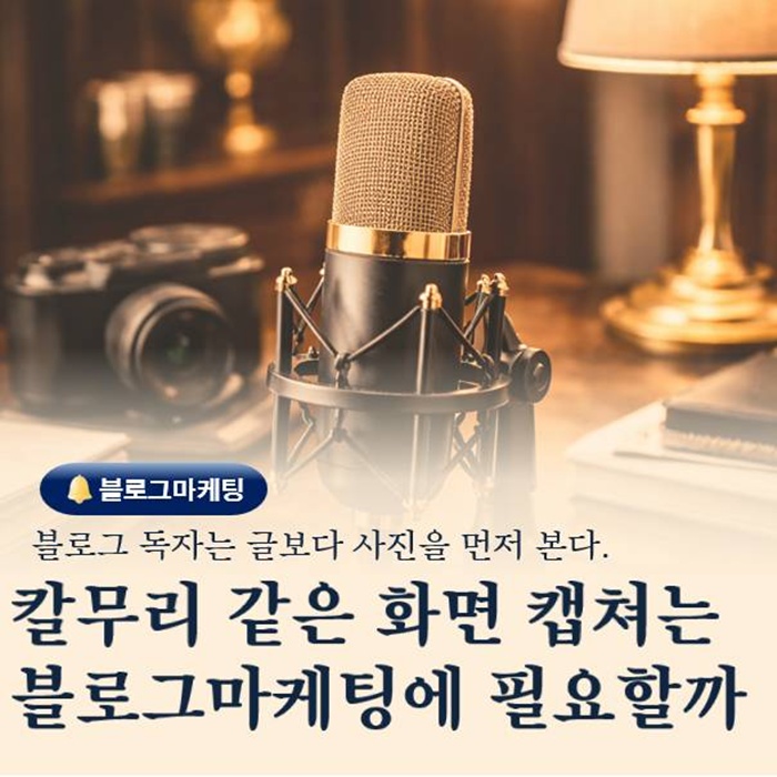  부산 중장년 블로그마케팅 화면 캡처가 중요한 이유