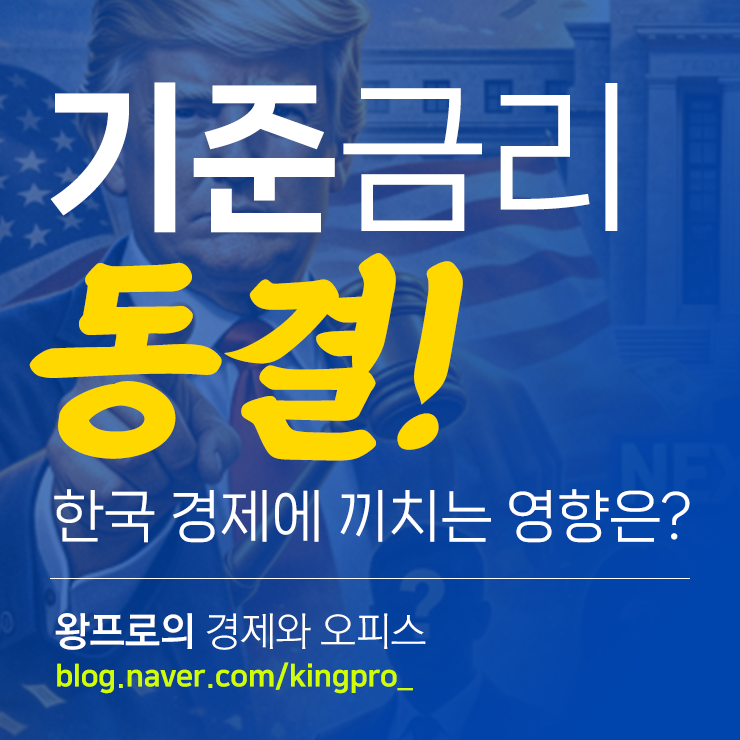 <b>미 연준</b> 기준<b>금리 동결</b>, 한국 경제에 끼치는 영향은?