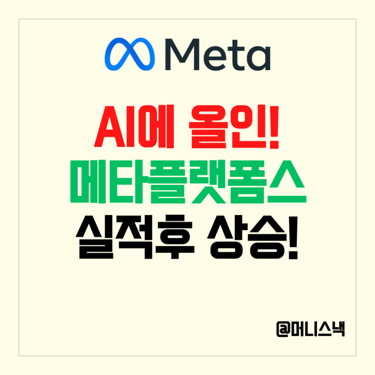 AI에 올인한 인스타 주식 메타 주가 호실적에 상승세!