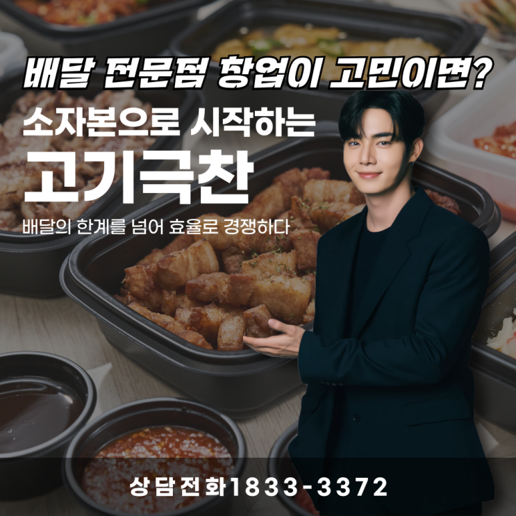  배달 전문점 창업이 고민이면? 고기극찬 가맹 추천!