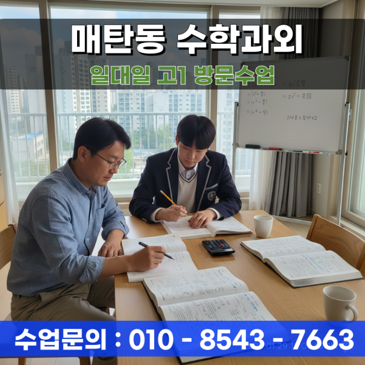  매탄동 수학과외 고1 방문수업 성적 향상을 위한 맞춤형 커리큘럼