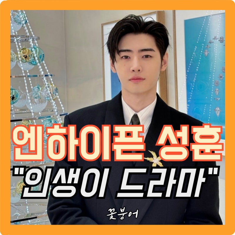 엔하이픈 성훈 인생 자체가 드라마다 선수은퇴 → 아이돌 → 올림픽 성화가 되는 길