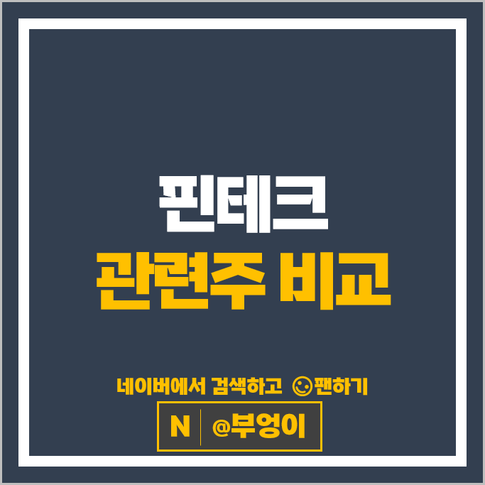 핀테크 관련주 KT 주가 카카오 주식