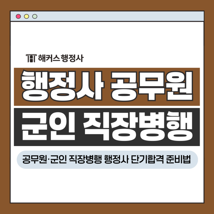  행정사 공무원 군인 직장병행 단기합격 준비방법?