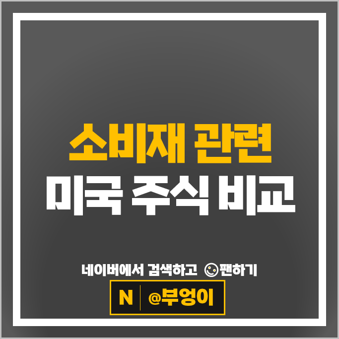 미국 소비재관련주 월마트 코스트코 P&G 주가 코카콜라 주식