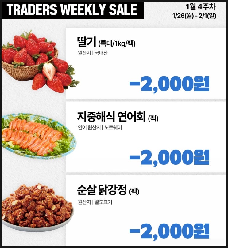  트레이더스 전단 2월 휴무일과 쇼핑 소식 바베큐세트부터 삼겹살 연어회 딸기 닭강정 핫보온대등