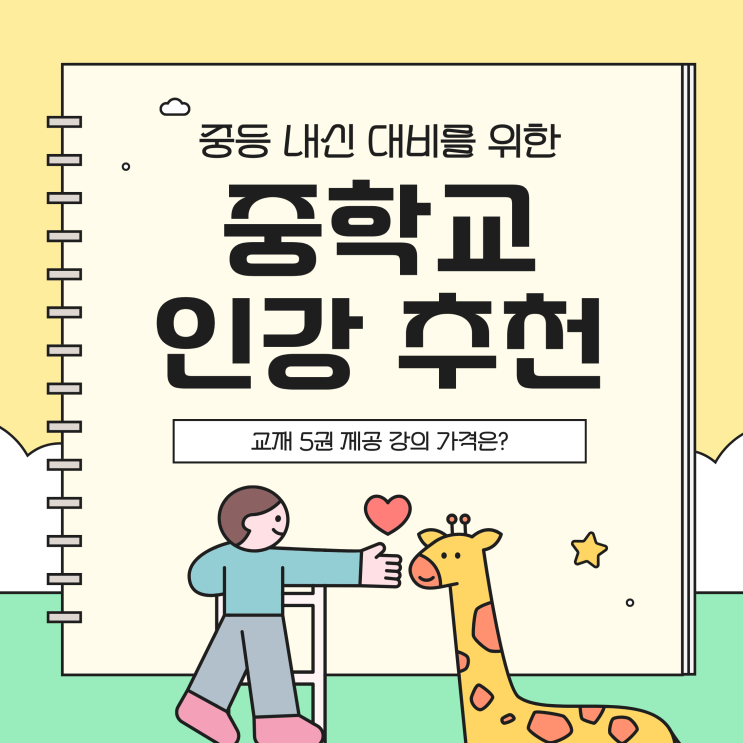  중학교인강 추천, 교재 5권 제공 강의 가격은?