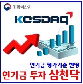  연기금 코스닥 투자 유도 (ft. 삼천닥) : 국민연금, 고용보험, 공무원, 군인, 단일종목, 레버리지, 인버스, etf, 국민참여펀드, RIA계좌, 언제, 출시일