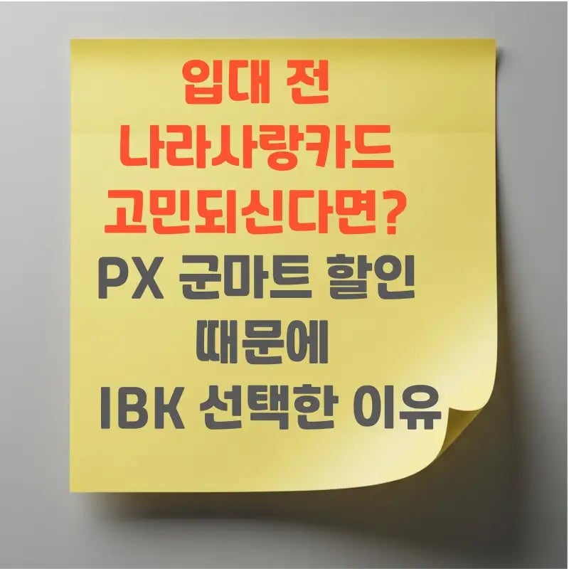 입대 전 나라사랑카드 고민되신다면? PX 군마트 할인 때문에 IBK 선택한 이유