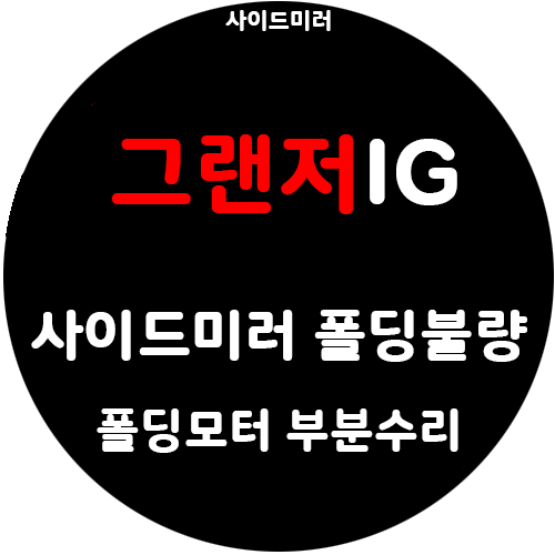 그랜저IG 사이드미러 고장 / 사이드미러 부분수리 / 사이드미러 전체교체 하시면 많이 비싸요....