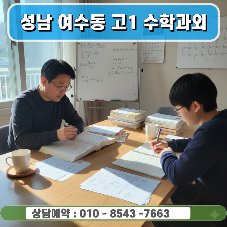  성남 여수동 수학과외 고1 방문과외로 잡는 고등 수학의 기틀