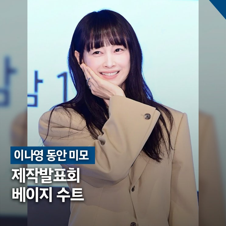  이나영 아너 동안 미모 패션, 제작발표회 베이지 수트 스타일