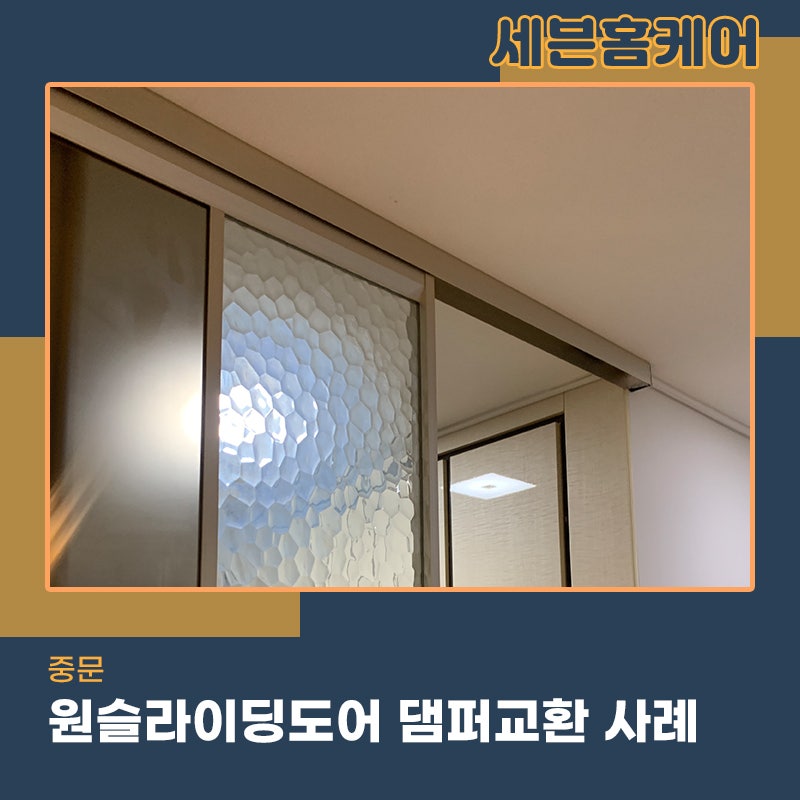 서울중문수리업체 원슬라이딩도어 댐퍼 고장 새걸로 교체