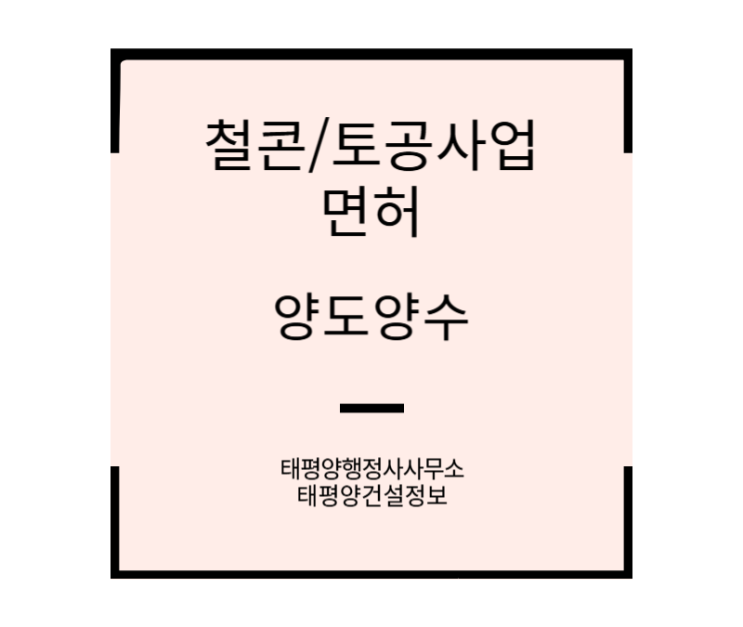  [기초부터 구조까지 한 번에] 철근콘크리트·토공사업 면허 양도양수 매물 안내