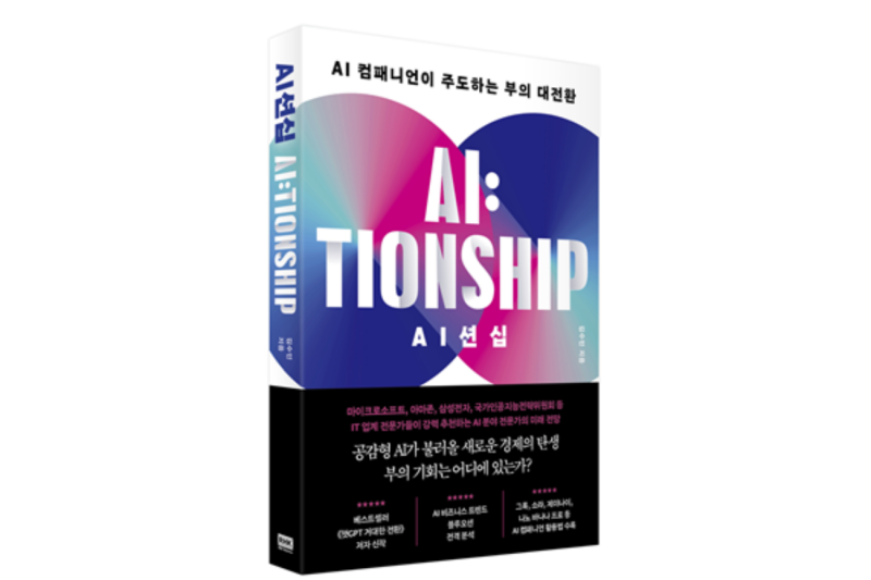 김수민 태재대학교 교수, 신간 ‘AI션십’ 출간…“AI 컴패니언이 주도하는 부의 대전환"