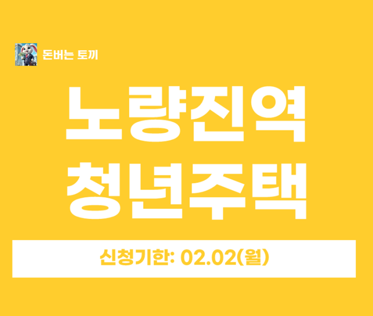  노량진역 청년안심주택 더써밋타워 추가모집 (일반공급 5세대, 2/2 단 하루 접수!)
