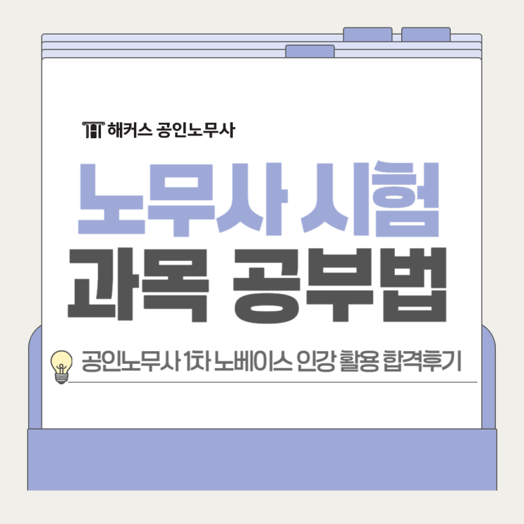  공인노무사 시험과목 1차 민법 공부방법 노베이스 인강 선택!