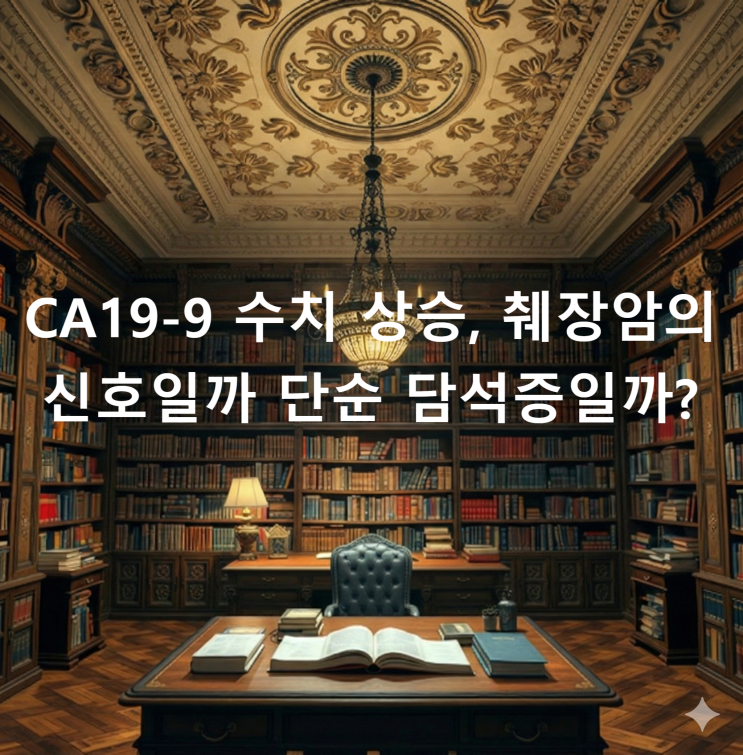  CA19-9 수치 상승, 췌장암의 신호일까 단순 담석증일까?