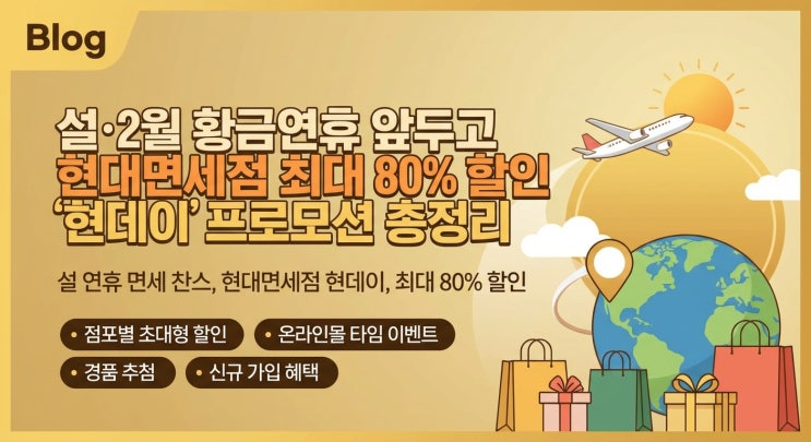  설·2월 황금연휴 앞두고 현대면세점 최대 80% 할인｜ ‘현데이’ 프로모션 총정리
