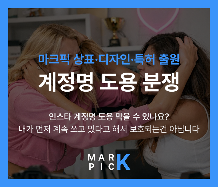  인스타 계정명 도용 막을 수 있나요? 내가 먼저 계속 쓰고 있다고 해서 보호되는 건 아닙니다ㅣ마크픽 디자인·상표·특허 출원