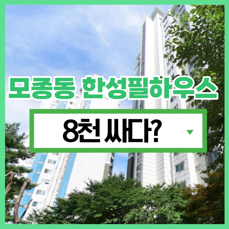  아산아파트매매 모종동 한성필하우스, 실거주 인기?