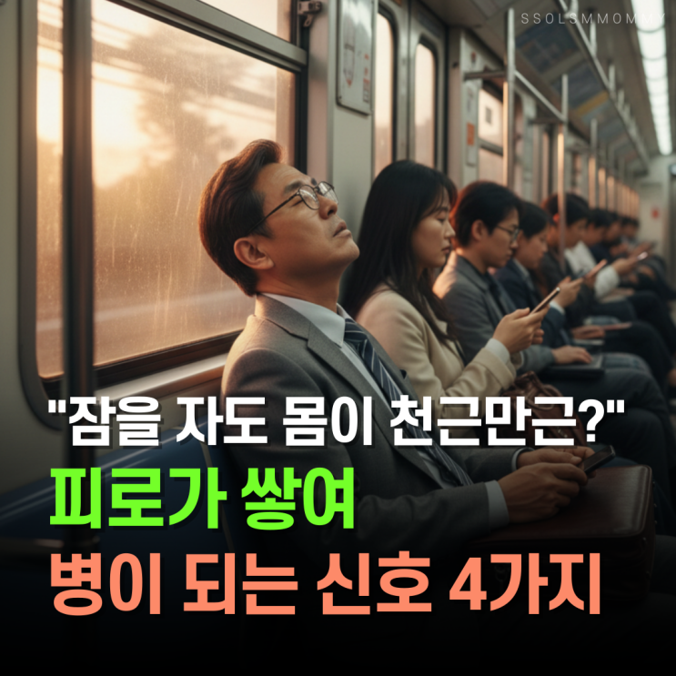  "잠을 자도 몸이 천근만근?" 피로누적 병이 되는 신호 4
