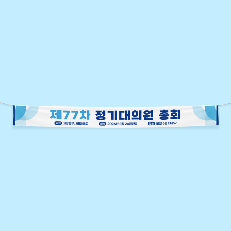  [새마을금고] 제77차 정기대의원 총회 현수막 디자인 & 인쇄