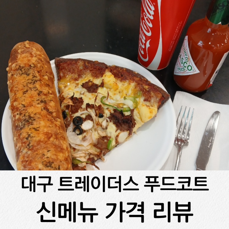 대구 이마트트레이더스 푸드코트 신메뉴 가격 리뷰