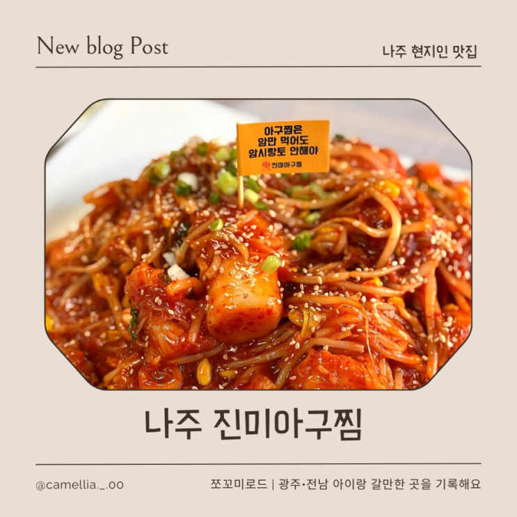 나주 현지인 맛집 나주 진미아구찜, 39년 손맛의 깊이