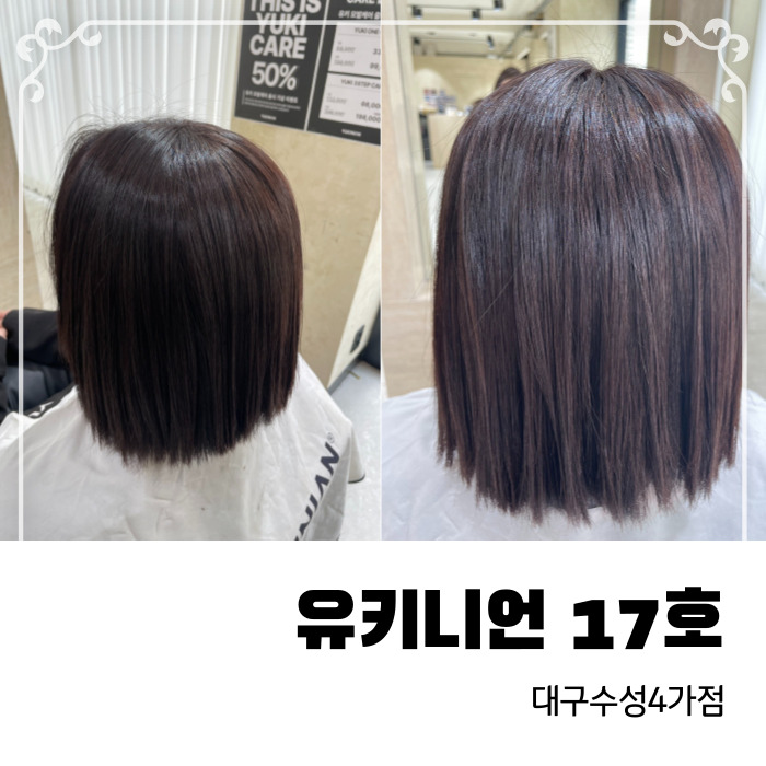  수성구 염색 잘 하는 곳 유키니언 17호 대구수성4가점