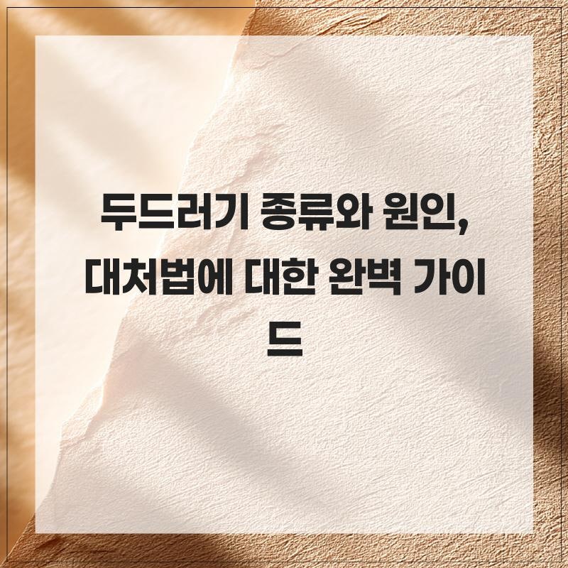 두드러기 종류와 원인, 대처법에 대한 완벽 가이드