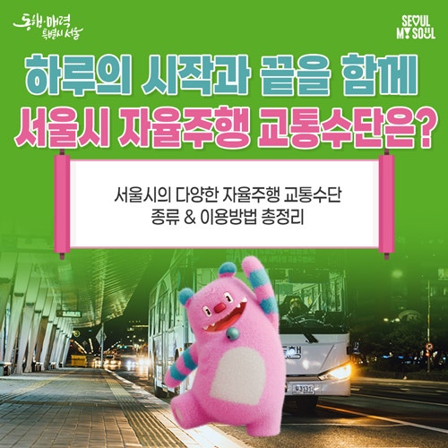 새벽부터 심야까지! 서울시 자율주행 교통수단, 종류와 이용방법은?