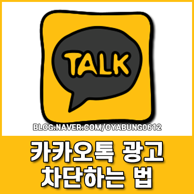 카톡 광고 차단하는 법 카카오톡 채널 차단 및 삭제하는 팁