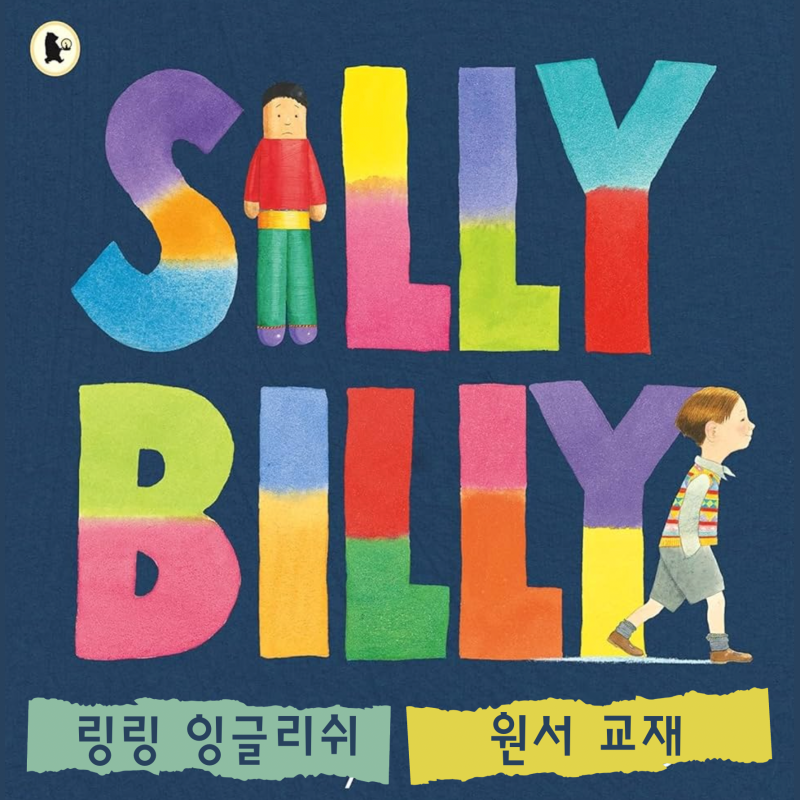 앤서니 브라운 Silly Billy - 걱정이 많은 빌리는 겁쟁이일까? (링링 영어 원서)