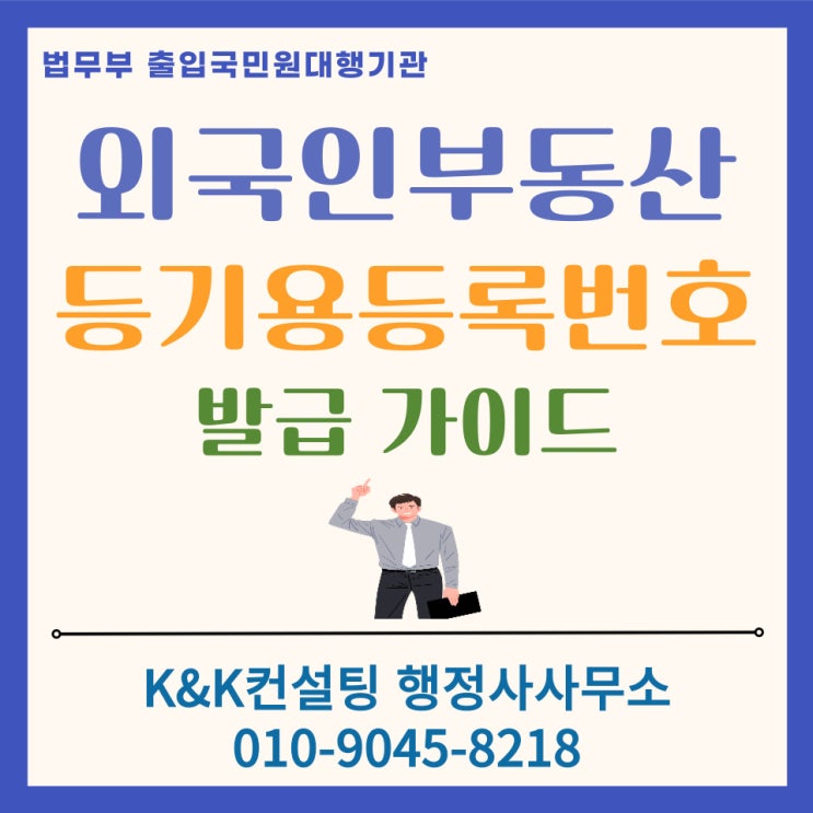  외국인부동산등기용등록번호 발급 가이드: 외국인 매매.상속.증여 전 필수 체크리스트